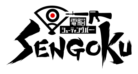 電脳シューティングバー SENGOKU